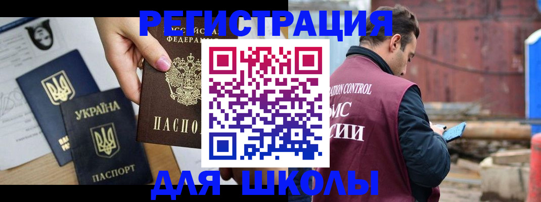 временная регистрация для школы в Ревде